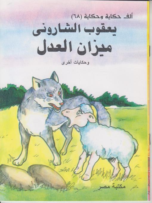 Title details for ميزان العدل by يعقوب الشارونى - Available
